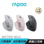 RAPOO MT760 MINI 無線滑鼠 靜音滑鼠 三模連線 人體工學設計 高續航力