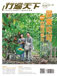 在飛比找樂天kobo電子書優惠-行遍天下 4月號/2016 第287期: 屏東可可 100%