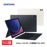 在飛比找PChome商店街優惠-【5G-鍵盤組】SAMSUNG Galaxy Tab S9+