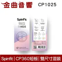 在飛比找樂天市場購物網優惠-SpinFit CP1025 SS/S 真無線 耳塞 CP3