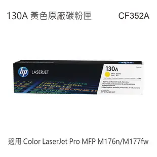 HP 130A 原廠碳粉匣 CF350A CF351A CF352A CF353A 適用 M176n/M177fw