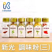 在飛比找蝦皮購物優惠-愛廚房~新光 Hsinkuang 調味粉 香料 肉桂 肉桂棒