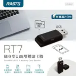 RASTO/RT7/隨身型/USB雙槽讀卡機/台灣晶片/隨插即用/可讀取SD MICRO SD TF記憶卡/最高512G