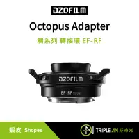 在飛比找蝦皮購物優惠-DZOFILM Octopus Adapter 觸系列 轉接