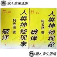 在飛比找蝦皮購物優惠-人類神秘現象破譯 全兩冊 柯云路著 可批發，包郵，免運