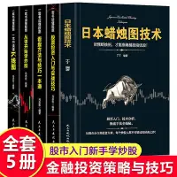 在飛比找Yahoo!奇摩拍賣優惠-全套5冊】日本蠟燭圖技術讀懂股市投資入門與投資技巧看盤方法K