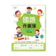 [世一文化]低年級國小國語作業簿 B213011-1