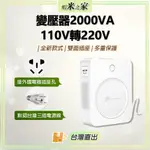 [在地保固 全場最低] 舜紅變壓器110V轉220V 變壓器500VA/800VA/2000VA