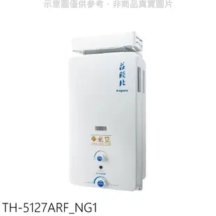 莊頭北12公升抗風型(與TH-5127RF同款)RF式熱水器天然氣【TH-5127ARF_NG1】