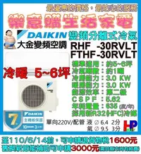 在飛比找Yahoo!奇摩拍賣優惠-附發票/含基本安裝-分離式大金變頻冷氣-RHF-30RVLT