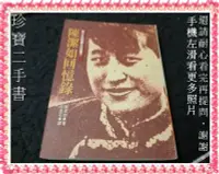 在飛比找Yahoo!奇摩拍賣優惠-【珍寶二手書FA216A】陳潔如回憶錄(封底修補痕跡泛黃大致