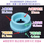 M22內細牙通用款：BRITA 東麗 三菱 國際牌 飛利浦 淨水器 內22 濾水器安裝 淨水器安裝 濾水器零件 轉接頭