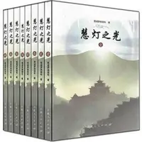 在飛比找樂天市場購物網優惠-【最低價】【公司貨】慧燈之光全集1-8冊 慈誠羅珠堪布 索達