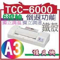 在飛比找蝦皮購物優惠-鐵殼護貝機 TCC-6000 A3      6滾輪(獨立調