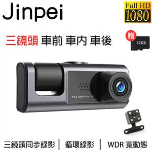 Jinpei 錦沛】三鏡頭 車前、車內、車後 1080P FULL HD 行車紀錄器(含32GB記憶卡)