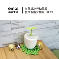 在飛比找蝦皮購物優惠-樂維 Emoi 樹苗造型智能音響燈/H0021