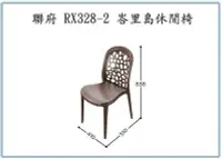 在飛比找Yahoo!奇摩拍賣優惠-呈議) 聯府 RX328-2 峇里島休閒椅 園藝椅 塑膠椅 
