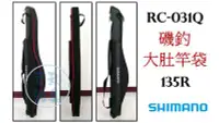 在飛比找Yahoo!奇摩拍賣優惠-吉利釣具-SHIMANO RC-031Q 磯釣大肚竿袋 13