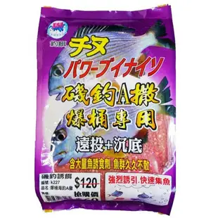 《黏巴達》爆桶A撒 中壢鴻海釣具館 黑鯛餌料 磯釣誘餌粉 A撒粉(超商單筆限3包) 全層粉餌 遠投+沉底