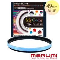 在飛比找PChome24h購物優惠-MARUMI SuperDHG 彩色框保護鏡-珍珠藍49mm