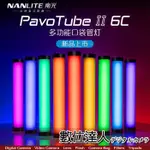 南光 NANLITE PAVOTUBE II 6C 魔光棒 RGB 特效光 燈棒 短光棒 南冠 公司貨 數位達人