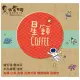 魯林朵1/4磅咖啡豆（水洗處理 淺焙）-臺灣自閉兒家庭關懷協會附設【非愛不可星兒手作工坊】