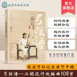 弓弦語 二胡流行改編曲108首 古風曲集熱門流行歌曲初學書（簡體中文）