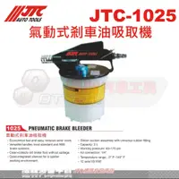 在飛比找蝦皮購物優惠-JTC-1025 氣動式剎車油吸取機☆達特汽車工具☆JTC 