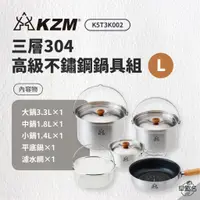 在飛比找蝦皮商城優惠-早點名｜ KAZMI KZM 三層304高級不鏽鋼鍋具組L 