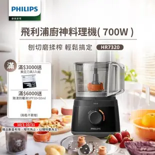 【飛利浦 PHILIPS】新一代廚神料理機700W Turbo版(HR7320)