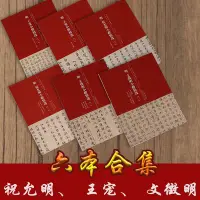 在飛比找Yahoo!奇摩拍賣優惠-金牌書院 歷代名家小楷系列 明祝允明小楷精選 王寵小楷精選 