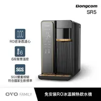 在飛比找momo購物網優惠-【Bongcom幫康】免安裝RO加礦冰溫瞬熱飲水機SR5