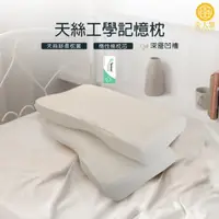 在飛比找蝦皮商城優惠-【金大器】天絲 護頸型工學 記憶枕 枕頭 枕芯 釋壓工學枕 