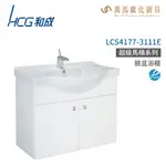 和成 HCG 浴櫃 臉盆浴櫃 龍頭 LCS4177-3111E 不含安裝