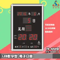 在飛比找蝦皮商城精選優惠-【品質保證】 鋒寶FB-4260 LED電子日曆 數字型 萬