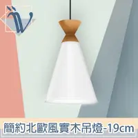 在飛比找ETMall東森購物網優惠-Viita 簡約北歐風實木餐廳吊燈 19cm