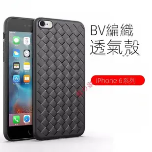 BV編織透氣殼 蘋果6s手機殼散熱透氣 iphone 6編織格紋 6plus矽膠 保護套ip6s