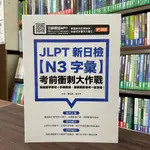 <全新>捷徑出版 日檢【JLPT新日檢【N3字彙】考前衝刺大作戰(費長琳、黃均亭)】（2022年6月）