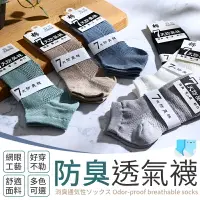 在飛比找樂天市場購物網優惠-【防臭透氣！好穿不勒】 防臭透氣襪 襪子 網眼襪 透氣襪 女