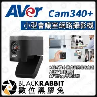 在飛比找Yahoo!奇摩拍賣優惠-數位黑膠兔【 AVer 圓展 Cam340+ 小型會議室網路