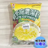 在飛比找蝦皮購物優惠-日正食品 鮮奶油濃湯粉 1kg 營業用 湯底粉 鮮奶油 玉米