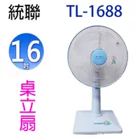 在飛比找蝦皮商城優惠-統聯 TL-1688 16吋桌立扇