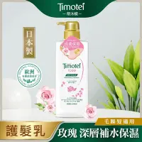 在飛比找Yahoo奇摩購物中心優惠-[Timotei 蒂沐蝶]日本玫瑰保濕植萃護髮乳500g