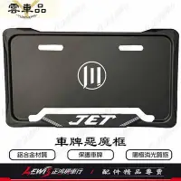 在飛比找Yahoo!奇摩拍賣優惠-車牌框 惡魔框 JET SL JET S JETS JET 