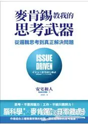 在飛比找樂天市場購物網優惠-麥肯錫教我的思考武器：從邏輯思考到真正解決問題