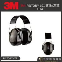 在飛比找蝦皮商城精選優惠-【工安防護專家】【3M】PELTOR H7A 耳罩 頭戴式耳