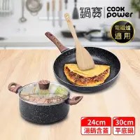 在飛比找Yahoo奇摩購物中心優惠-【CookPower 鍋寶】原礦大理石不沾料理萬用組(30煎