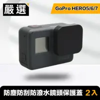 在飛比找momo購物網優惠-【嚴選】GoPro HERO5/6/7 防塵防刮防潑水鏡頭保