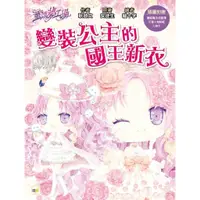 在飛比找蝦皮購物優惠-【愛寶童衣舖】💕現貨💕《東雨文化》【童話夢工場】變裝公主的國