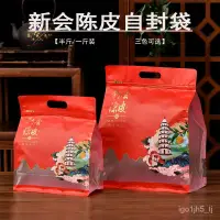 在飛比找蝦皮購物優惠-新會陳皮袋半斤一斤裝包裝袋加厚手提式八邊密封防潮茶葉拉鏈袋子